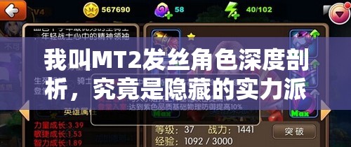 我叫MT2发丝角色深度剖析，究竟是隐藏的实力派还是徒有其表的花瓶？