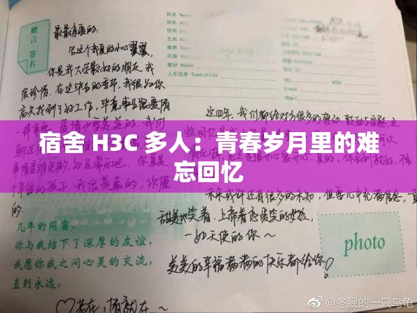 宿舍 H3C 多人：青春岁月里的难忘回忆