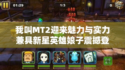 我叫MT2迎来魅力与实力兼具新星英雄娘子震撼登场