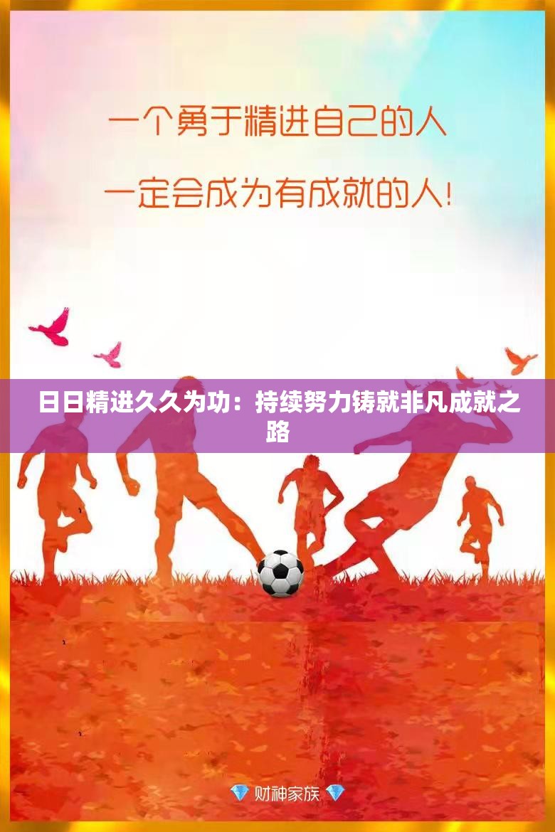 日日精进久久为功：持续努力铸就非凡成就之路