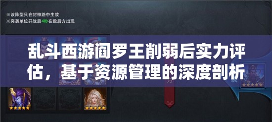 乱斗西游阎罗王削弱后实力评估，基于资源管理的深度剖析与解读
