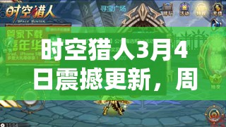 时空猎人3月4日震撼更新，周年庆活动燃爆上线，海量福利等你来领！