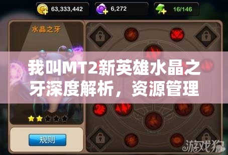 我叫MT2新英雄水晶之牙深度解析，资源管理策略、高效利用技巧及价值最大化途径