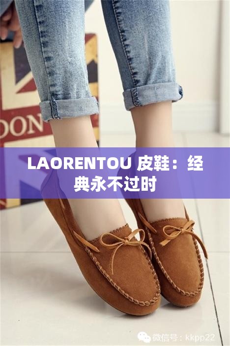 LAORENTOU 皮鞋：经典永不过时
