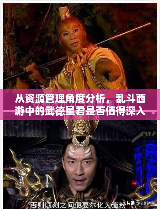 从资源管理角度分析，乱斗西游中的武德星君是否值得深入培养