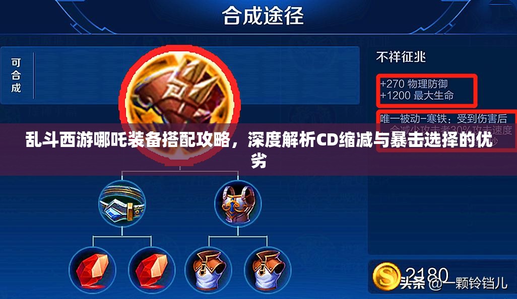 乱斗西游哪吒装备搭配攻略，深度解析CD缩减与暴击选择的优劣