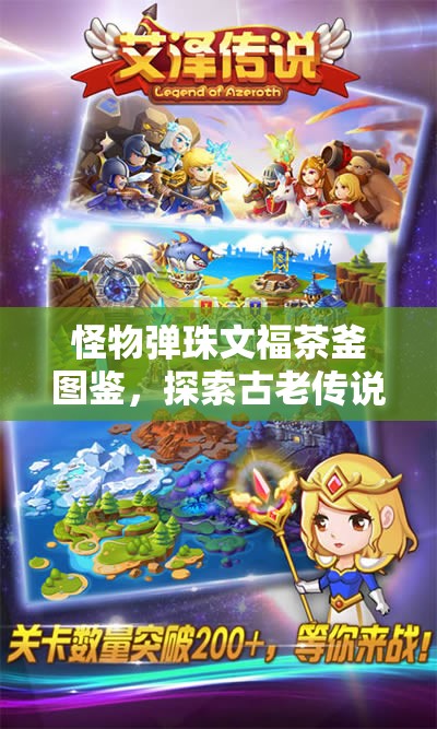 怪物弹珠文福茶釜图鉴，探索古老传说与弹珠奇幻世界的精彩交融之旅