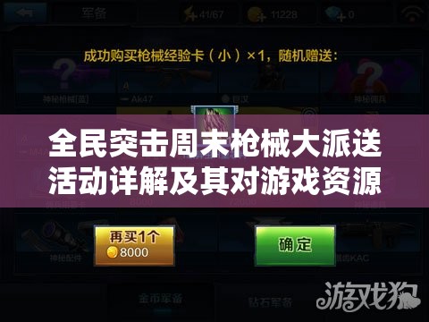 全民突击周末枪械大派送活动详解及其对游戏资源管理的战略意义