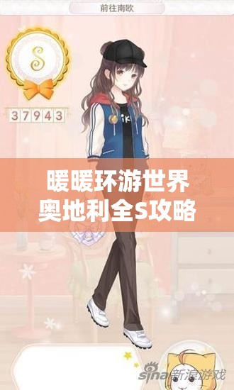 暖暖环游世界奥地利全S攻略，时尚节俭并行，打造完美旅行体验