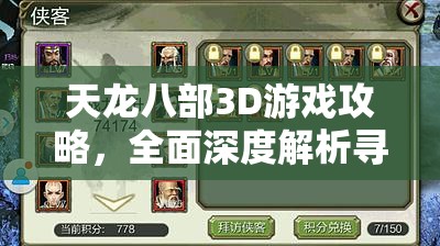 天龙八部3D游戏攻略，全面深度解析寻找年兽的高效技巧与策略