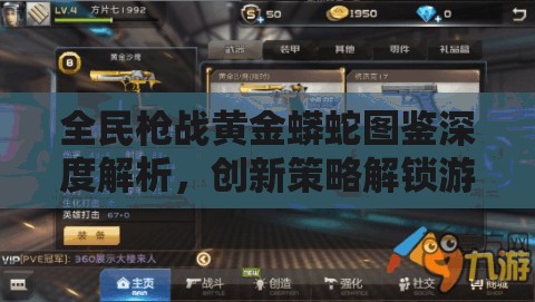 全民枪战黄金蟒蛇图鉴深度解析，创新策略解锁游戏资源管理新境界