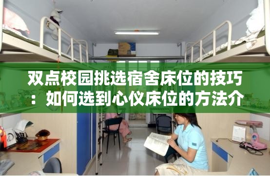 双点校园挑选宿舍床位的技巧：如何选到心仪床位的方法介绍