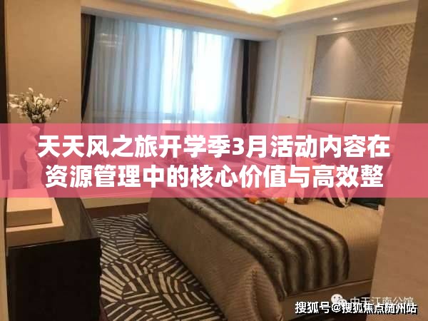 天天风之旅开学季3月活动内容在资源管理中的核心价值与高效整合利用策略