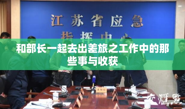 和部长一起去出差旅之工作中的那些事与收获