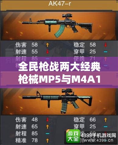 全民枪战两大经典枪械MP5与M4A1上演巅峰对决，究竟谁能主宰战场沉浮？