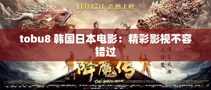 tobu8 韩国日本电影：精彩影视不容错过