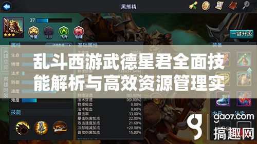 乱斗西游武德星君全面技能解析与高效资源管理实战策略