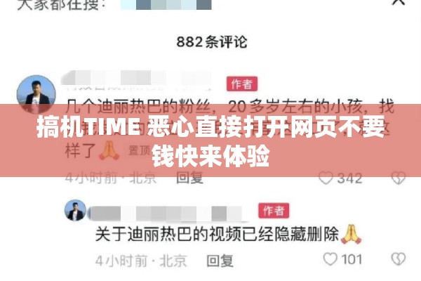 搞机TIME 恶心直接打开网页不要钱快来体验