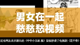 男女在一起愁愁愁视频素材究竟从何处找寻呢