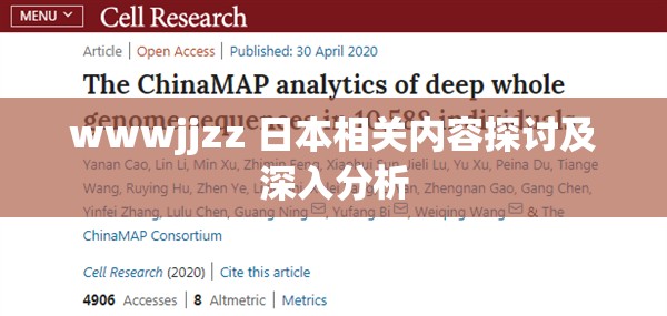 wwwjjzz 日本相关内容探讨及深入分析