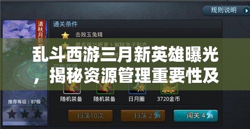 乱斗西游三月新英雄曝光，揭秘资源管理重要性及高效策略运用