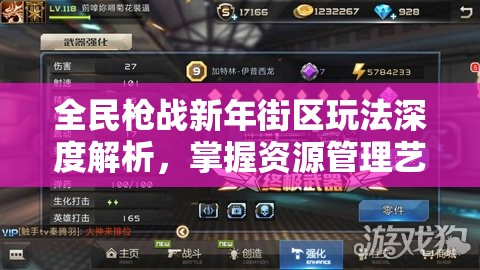 全民枪战新年街区玩法深度解析，掌握资源管理艺术，制胜关键