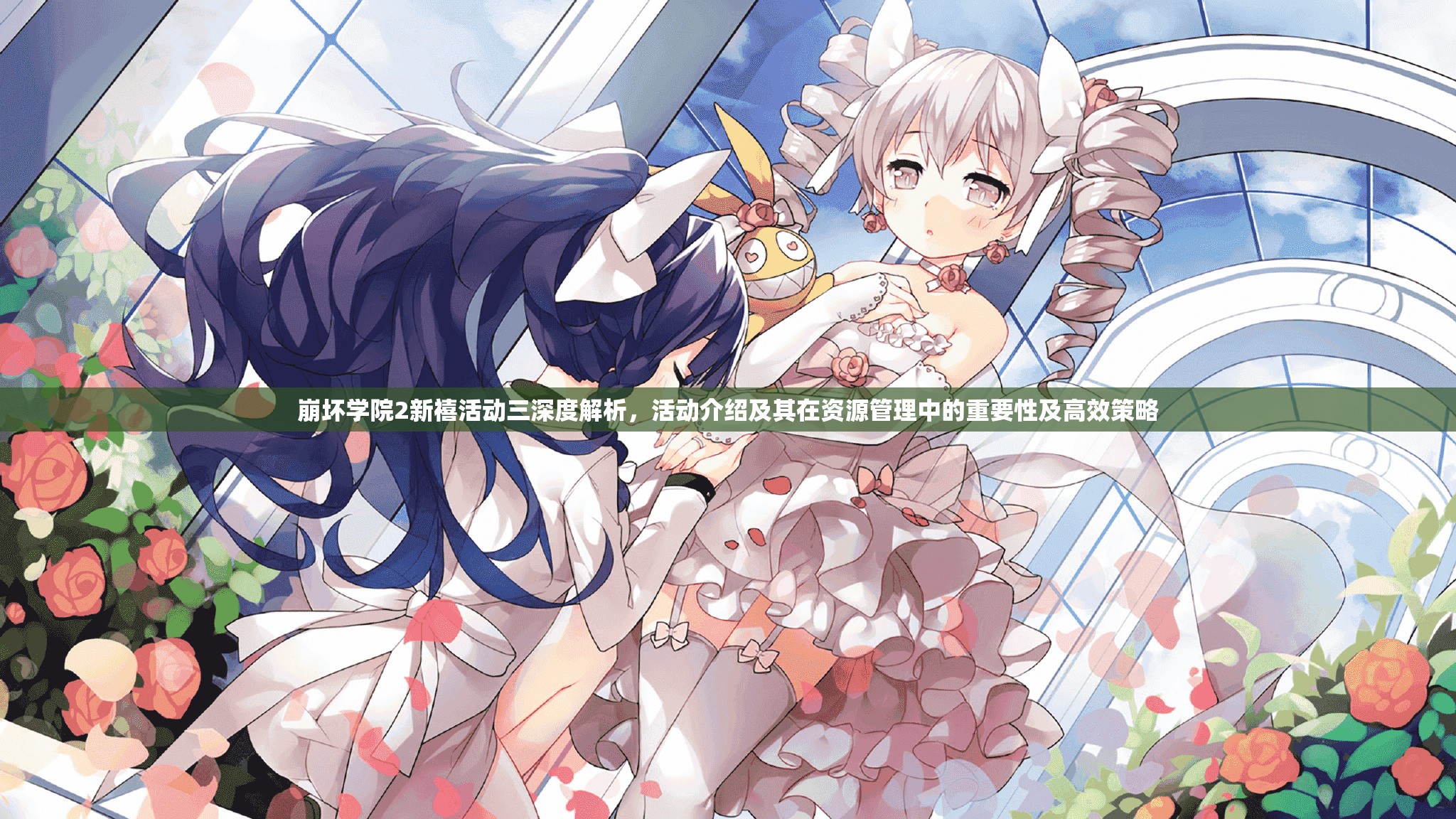 崩坏学院2新禧活动三深度解析，活动介绍及其在资源管理中的重要性及高效策略
