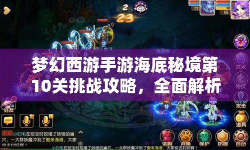 梦幻西游手游海底秘境第10关挑战攻略，全面解析蚌精守卫通关技巧
