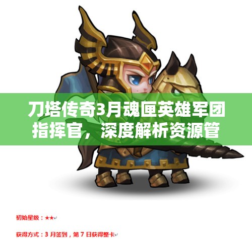 刀塔传奇3月魂匣英雄军团指挥官，深度解析资源管理的策略与艺术