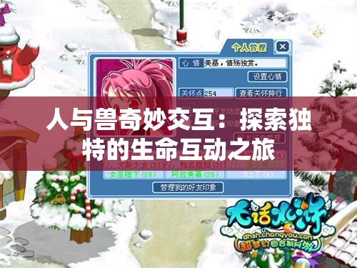 人与兽奇妙交互：探索独特的生命互动之旅