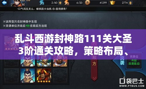 乱斗西游封神路111关大圣3阶通关攻略，策略布局、资源管理技巧及价值最大化