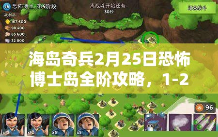 海岛奇兵2月25日恐怖博士岛全阶攻略，1-28阶视频详解与资源管理艺术