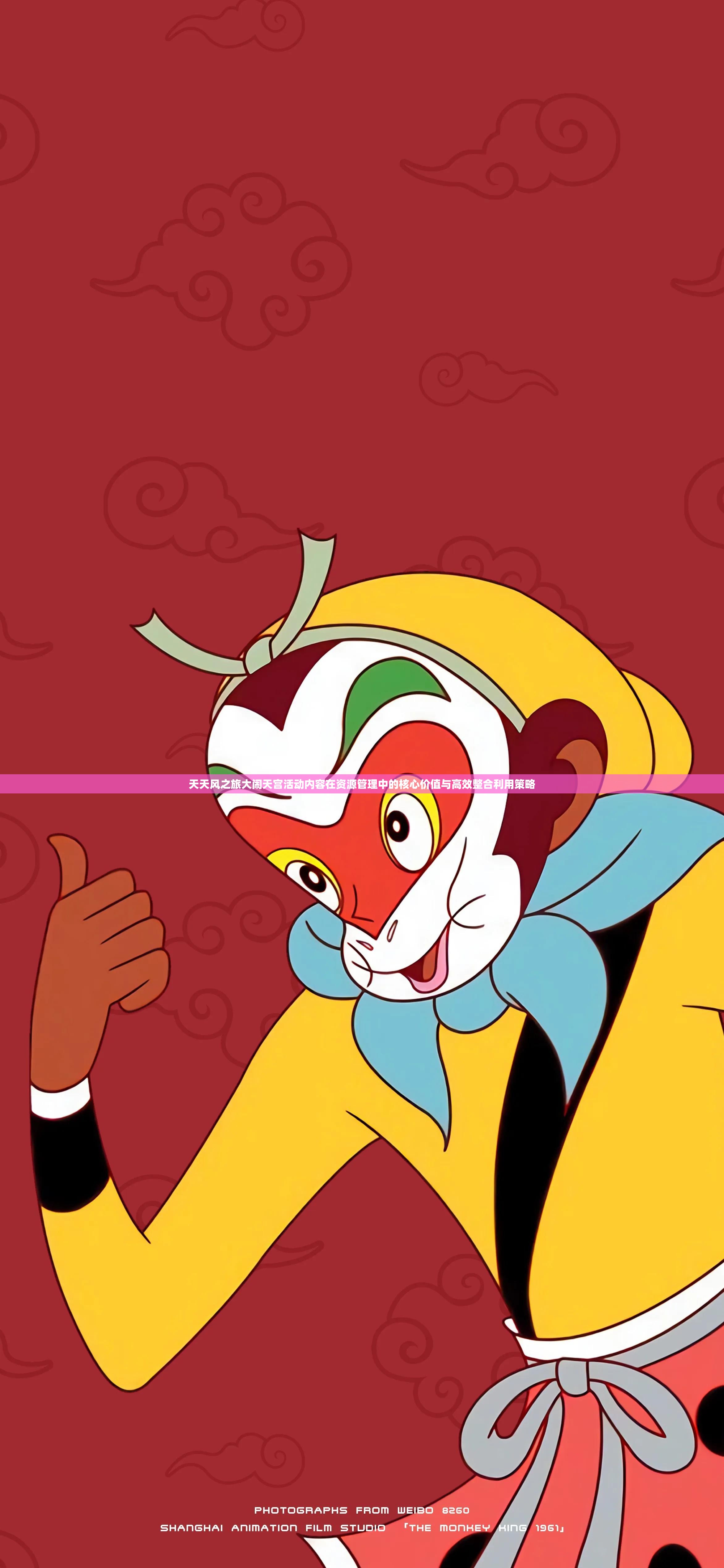 天天风之旅大闹天宫活动内容在资源管理中的核心价值与高效整合利用策略