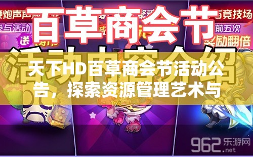 天下HD百草商会节活动公告，探索资源管理艺术与策略的深度玩法