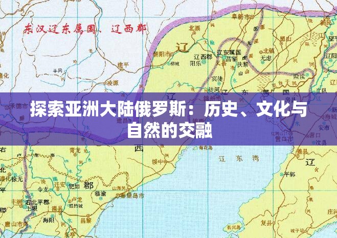 探索亚洲大陆俄罗斯：历史、文化与自然的交融
