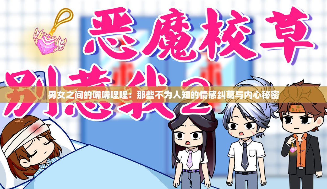 男女之间的唏唏哩哩：那些不为人知的情感纠葛与内心秘密