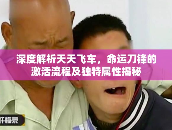 深度解析天天飞车，命运刀锋的激活流程及独特属性揭秘