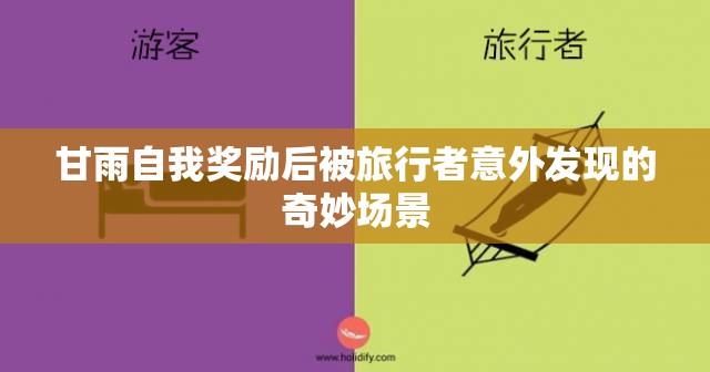 甘雨自我奖励后被旅行者意外发现的奇妙场景