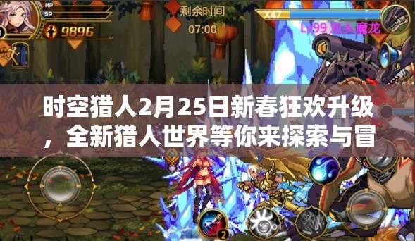时空猎人2月25日新春狂欢升级，全新猎人世界等你来探索与冒险