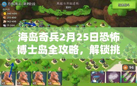 海岛奇兵2月25日恐怖博士岛全攻略，解锁挑战新技巧，迈向胜利新篇章