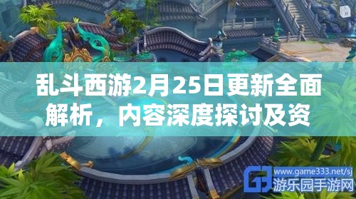 乱斗西游2月25日更新全面解析，内容深度探讨及资源管理策略优化