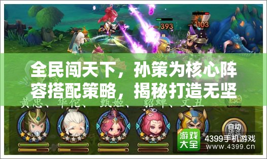 全民闯天下，孙策为核心阵容搭配策略，揭秘打造无坚不摧战队的终极秘籍