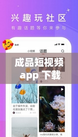 成品短视频 app 下载网站：提供丰富精彩短视频资源