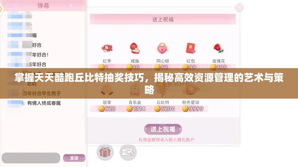掌握天天酷跑丘比特抽奖技巧，揭秘高效资源管理的艺术与策略