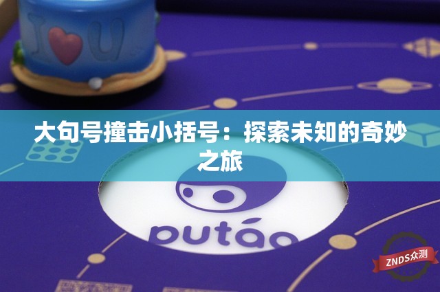 大句号撞击小括号：探索未知的奇妙之旅