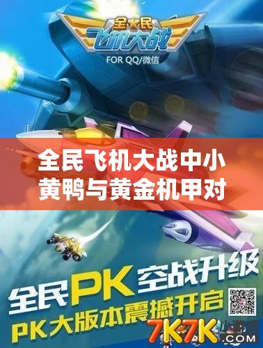 全民飞机大战中小黄鸭与黄金机甲对比，资源管理策略与优劣深度解析