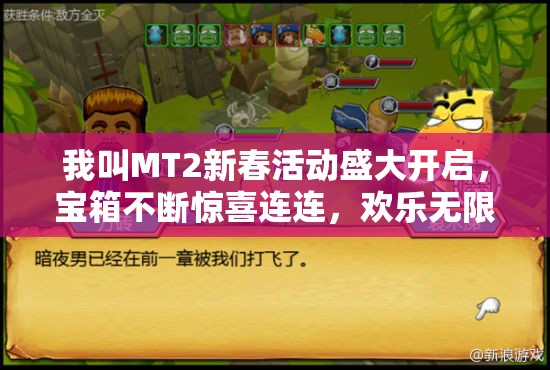 我叫MT2新春活动盛大开启，宝箱不断惊喜连连，欢乐无限乐翻天！