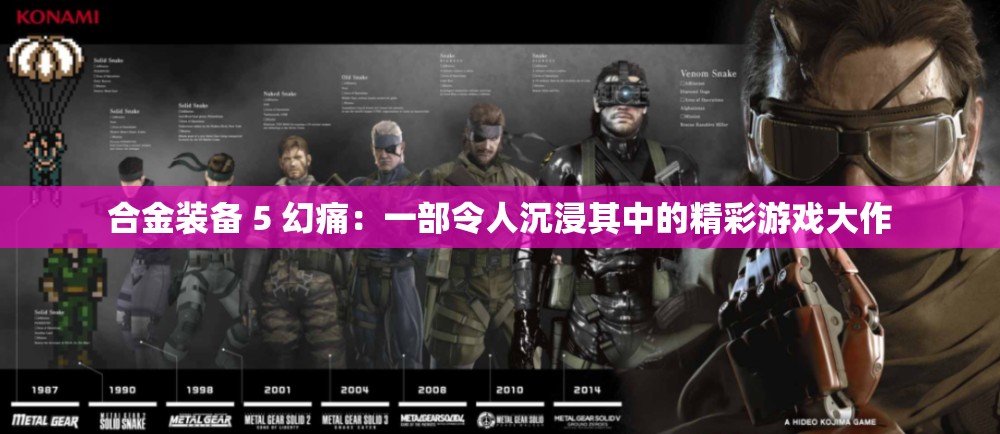 合金装备 5 幻痛：一部令人沉浸其中的精彩游戏大作