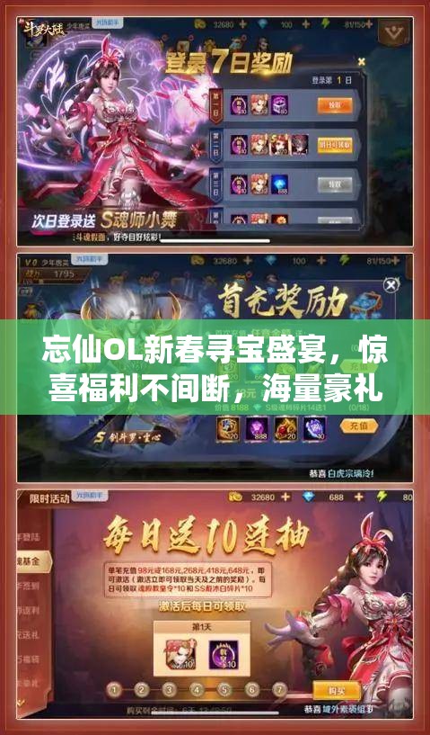 忘仙OL新春寻宝盛宴，惊喜福利不间断，海量豪礼等你来拿！