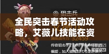全民突击春节活动攻略，艾薇儿技能在资源管理中的重要性及高效实战运用策略